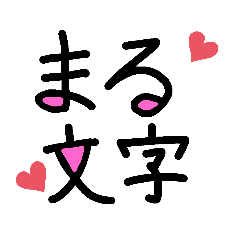 [LINEスタンプ] まるくてかわいい文字スタンプ