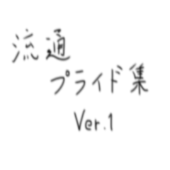 [LINEスタンプ] 流通プライド