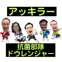 [LINEスタンプ] アッキラードウレンジャー