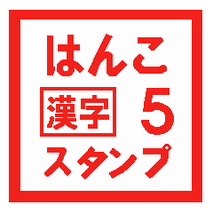 [LINEスタンプ] はんこ漢字スタンプ 5