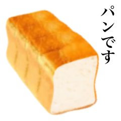 [LINEスタンプ] パンです 食パン 2
