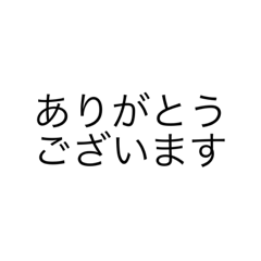 [LINEスタンプ] 日常で使える敬語スタンプ（文字だけ）