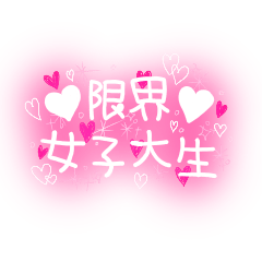 [LINEスタンプ] 限界女子大生