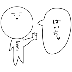 [LINEスタンプ] ぽたちゃん用スタンプ