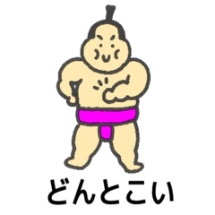 [LINEスタンプ] 夏に使えるおすもうさんの日常 1