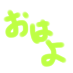 [LINEスタンプ] わたしの個性的な字