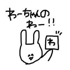 [LINEスタンプ] 頭悪うさぎ わーちゃん専用