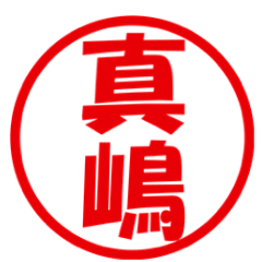 [LINEスタンプ] 真嶋さんのハンコ