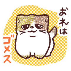 [LINEスタンプ] おれはゴメス 駒込の三毛猫