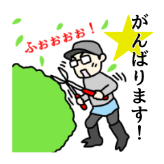 [LINEスタンプ] 剪庭園日記