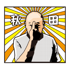 [LINEスタンプ] 秋田豊の公式スタンプ