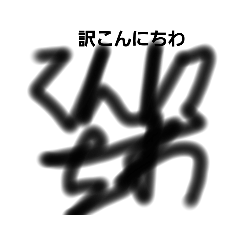 [LINEスタンプ] 繋げて書いたよスタンプ