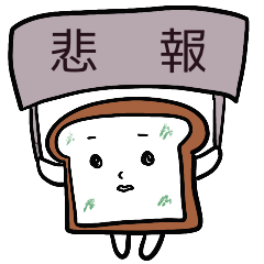 [LINEスタンプ] 基本のカビぱん