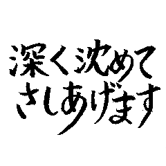 [LINEスタンプ] 物腰が柔らかい筆文字