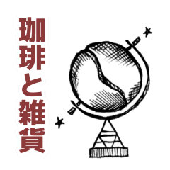 [LINEスタンプ] 珈琲と雑貨