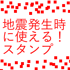 [LINEスタンプ] 地震発生時に使えるスタンプ