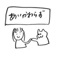 [LINEスタンプ] 私による私のためのスタンぷ