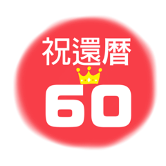 [LINEスタンプ] 長寿祝い