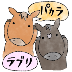 [LINEスタンプ] 競走馬 パカラブリ！