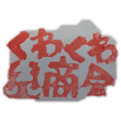 [LINEスタンプ] くわくわ商会 おもしろスタンプ