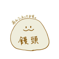 [LINEスタンプ] 饅頭。