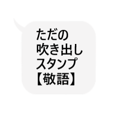 [LINEスタンプ] ただの吹き出しスタンプ【敬語】