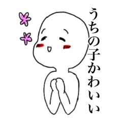 [LINEスタンプ] うちの子かわいい親バカスタンプ
