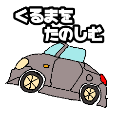 [LINEスタンプ] くるまを楽しむ