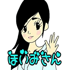 [LINEスタンプ] ほいみちゃん2