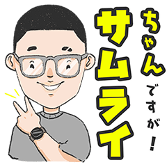 [LINEスタンプ] サムライちゃんですが