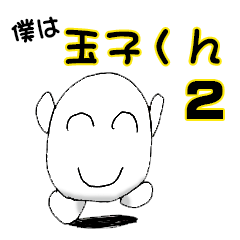 [LINEスタンプ] 僕は玉子くん！その2