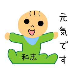 [LINEスタンプ] 赤ちゃん 和志くん 専用スタンプ