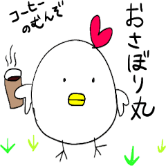 [LINEスタンプ] おさぼり丸