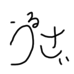 [LINEスタンプ] 複雑な文字