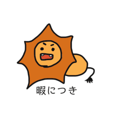 [LINEスタンプ] ライオンぽいなにか