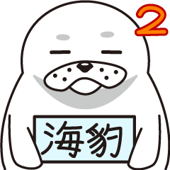 [LINEスタンプ] アザラシの生態？2