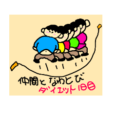 [LINEスタンプ] なわとびダイエットにチャレンジ