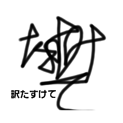 [LINEスタンプ] 繋げて書いたスタンプ2