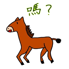 [LINEスタンプ] 馬と中国語スタンプの画像（メイン）