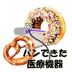 [LINEスタンプ] パンでできた医療機器