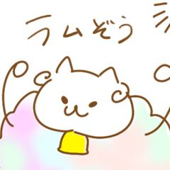 [LINEスタンプ] 迷えるラム蔵