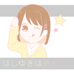 [LINEスタンプ] ほしゆきはあと