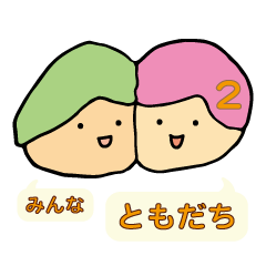 [LINEスタンプ] やさしいね みんなともだち 2