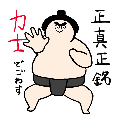 [LINEスタンプ] 若者語を使いこなす力士