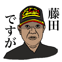 [LINEスタンプ] 藤田先生の日常ver.1.1