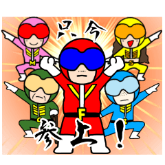 [LINEスタンプ] 家族戦隊ファミレンジャー
