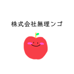 [LINEスタンプ] 無理ンゴです。