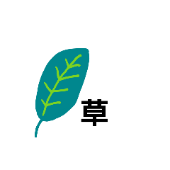 [LINEスタンプ] 青々した草