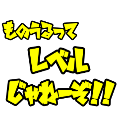 [LINEスタンプ] ネットでワダイなフレーズスタンプパート1