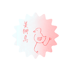 [LINEスタンプ] 美脚鳥
